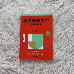【大学受験】【赤本】慶應義塾大学 看護医療学部 2025