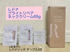 レドナ ブライトリペア ネッククリーム おまけ レドナリッチ サンプル