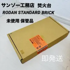 2026年最新】サンゾー工務店 ロダン ブリックの人気アイテム - メルカリ