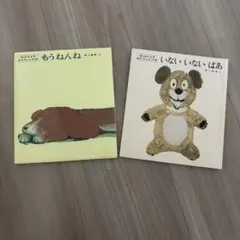 あかちゃんの本　絵本セット 2冊