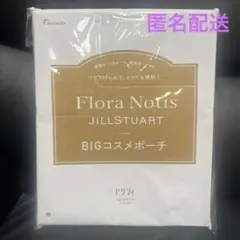 匿名配送　ゼクシィ　9月号付録　ジルスチュアートBIGコスメポーチ　付録のみ