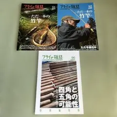 フライの雑誌　91号　92号　96号