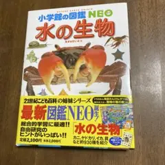 【小学館の図鑑NEO】水の生物 付録など全て