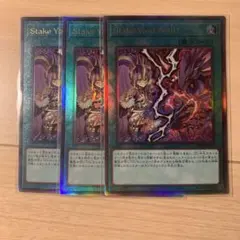遊戯王 Stake Your Soul! レリーフ 3枚 UL