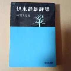 伊東静雄詩集 林富士馬編 旺文社文庫