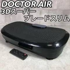 2025年最新】ドクターエア 3dスーパーブレードスリムの人気