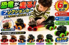 Amazon3680円→半額以下！新品 恐竜フリクションカー 6個セット送料無料のサムネイル