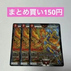 超戦龍覇 モルトNEXT 3枚