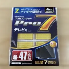 新品未開封Pro 7 テレビ用転倒防止マット 地震 防災対策 耐震のサムネイル