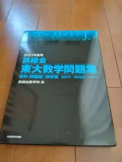 鉄緑会 東大数学問題集 2013年度用 2003-2012 10年分 - メルカリ