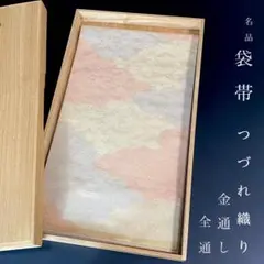 ZY-788 袋帯 綴れ織 つづれ織 金通し 薄手 全通 瑞雲 高級 名品