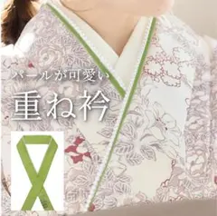 パール重ね衿 伊達衿 襟成人式 卒業式 袴 振袖 着物 【グリーン】