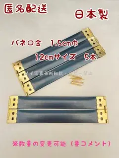 日本製 1.5cm×12cm バネ口金 ゴールド 5本