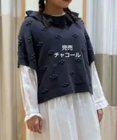 サマンサモスモス フリルカラー柄編み前後2WAYニットベスト新品チャコール 完売