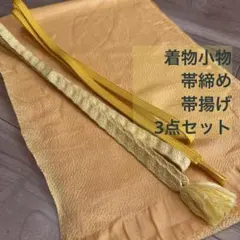 美品　正絹　帯揚げ　帯締め 3点セット　着物　小物　黄色　山吹色　檸檬色