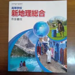 新地理総合 帝国書院