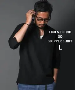 3Q SKIPPER SHIRT 綿麻素材 7分袖 スキッパーシャツのサムネイル