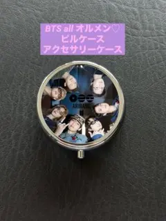 BTSピルケース アクセサリーケース オルメン バンタンall