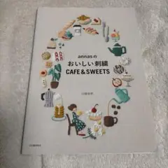 annasのおいしい刺繍 CAFE&SWEETS
