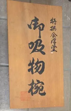 カネボウ　木製看板　指定販売店章　昭和　レトロ　商店 カネボウ 木製看板 指定販売店章 昭和 レトロ 商店 - メルカリ