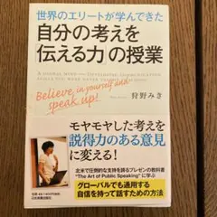 世界のエリートが学んできた自分の考えを「伝える力」の授業
