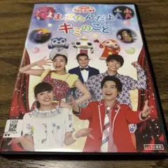 NHKおかあさんといっしょ ファミリーコンサート まってたんだよ キミのこと