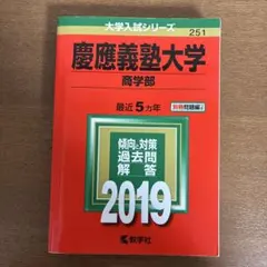 2026年最新】赤本 慶應 商学部の人気アイテム - メルカリ