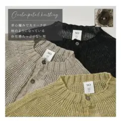 新品タグ付き⭐️SO 国産フレンチリネン100％ニット　求心編みカーデ