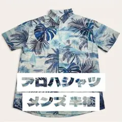 アロハシャツ メンズ 半袖 総柄 L