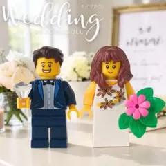 レゴ　ミニフィグ　ウェルカムスペース　結婚証明書　花婿花嫁ドール　ウェディング