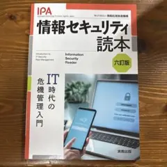 情報セキュリティ読本