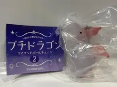 プチドラゴン マスコットボールチェーン2
