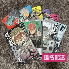 怪獣8号　1〜9巻　セット