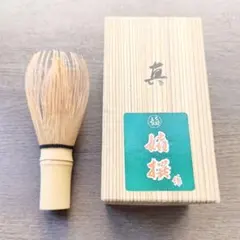 茶道具 茶筅 真 嬉撰作 使用済み