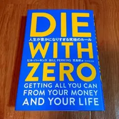 DIE WITH ZERO 人生が豊かになりすぎる究極のルール