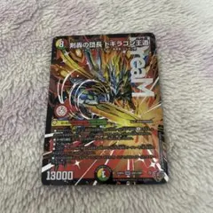 剣轟の団長 ドギラゴン王道 ドギラゴンキング