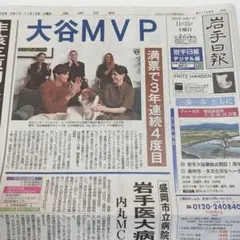 大谷翔平「大谷MVP」11月15日 岩手日報 関連記事６面分