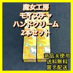 魔女工房 manyo マニョ ハンドクリーム 金木犀 2本セットのサムネイル