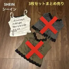 SHEIN シーイン上質キャミソール3枚セットまとめ売り