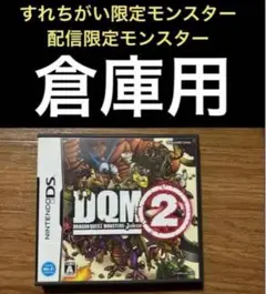 ドラゴンクエストモンスターズ　ジョーカー2 プロフェッショナル　送付用倉庫データ