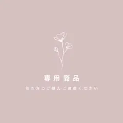 専用商品
