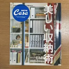casa BRUTUS カーサブルータス 完全保存版 美しい収納術