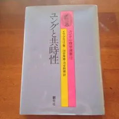 ユングと共時性