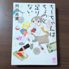 ちーちゃんはちょっと足りない 阿部共実