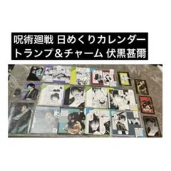 呪術廻戦 日めくりカレンダー＆トランプ＆チャーム 伏黒甚爾