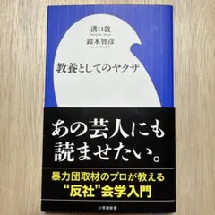 教養としてのヤクザ