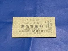 레어 도요하시 철도 다구치선 미카와다구치 신나고야 유키 경권 승차권 경권 메이테츠