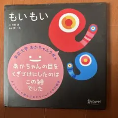 もいもい 絵本 市原淳 ディスカヴァー