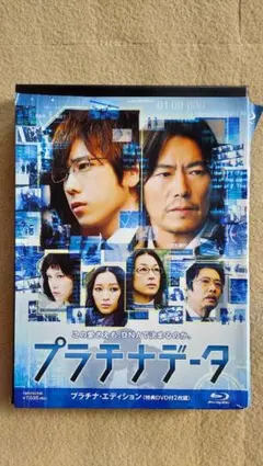 Blu-ray プラチナデータ プラチナ・エディション 二宮和也