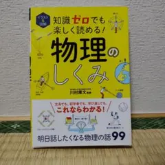 知識ゼロでも楽しく読める！物理のしくみ